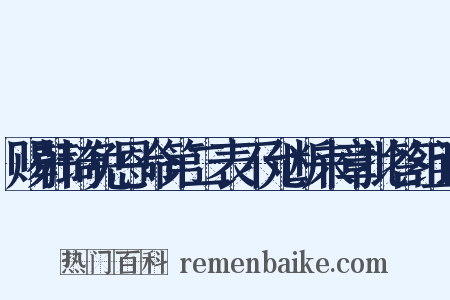 赐韩琦免恩命第二表不允断来章批答组词是什么意思的图片